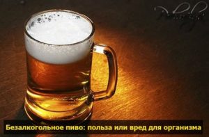 Безалкогольное пиво вред и польза для мужчин