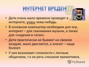 Вред и польза интернета для детей