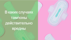 Польза и вред тампонов что говорят гинекологи