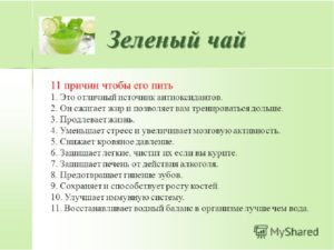 Зеленый чай польза и вред сколько можно пить в день