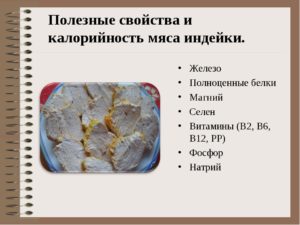 Мясо индейки польза и вред для мужчин