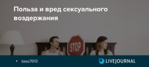 Воздержание для мужчин польза и вред после 50