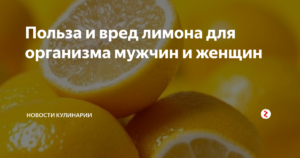 Лимон польза и вред для нашего здоровья