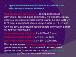 Польза и вред инфракрасного излучения для организма человека