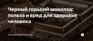 Горький шоколад польза и вред для здоровья женщины