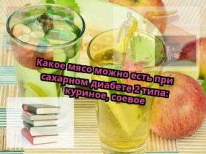 Мясо при сахарном диабете 2 типа польза и вред