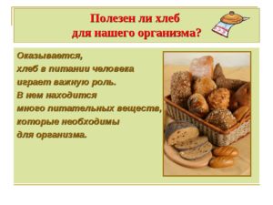Белый хлеб польза и вред для организма
