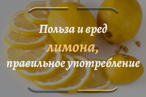 Лимон польза и вред для нашего здоровья