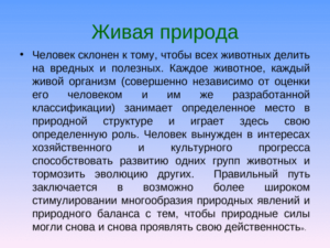 Польза и вред природы для человека и