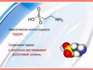 Таурин что это в энергетике польза и вред