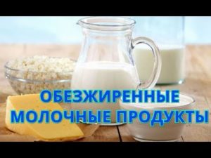 Обезжиренные молочные продукты вред и польза и вред