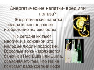 Энергетические напитки польза или вред для здоровья