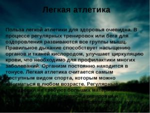 Легкая атлетика для детей вред и польза