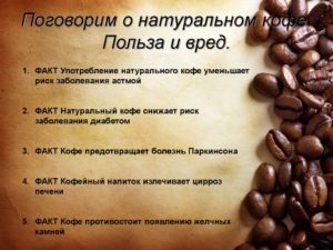 Зерна кофе вред и польза и вред