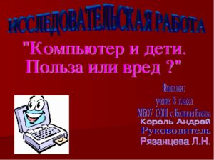 Компьютер и дети вред и польза и вред