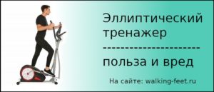 Эллиптический тренажер вред и польза и вред