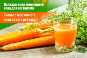 Морковный сок польза и вред для детей сколько пить