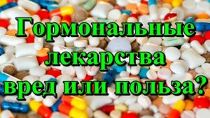 Что такое гормональные препараты вред и польза?