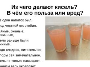 Кисель польза и вред для организма ребенка