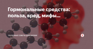 Что такое гормональные препараты вред и польза?