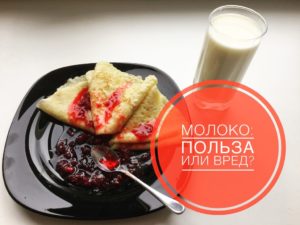 Молоко после 45 лет польза и вред