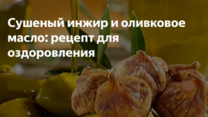 Инжир с маслом оливковым польза и вред