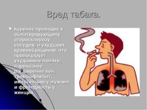 О пользе курения и о вреде табака