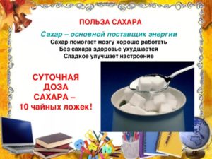 О вреде и пользе сахара реферат в нач шк