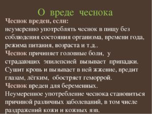 Употребление чеснока каждый день польза и вред