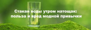 Горячая вода натощак утром польза и вред