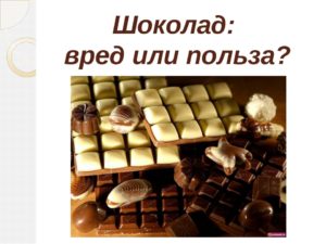 Лецитин в шоколаде вред и польза и вред