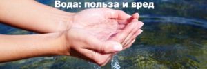 Вред и польза воды для организма человека