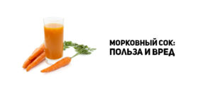 Морковный сок польза и вред для организма