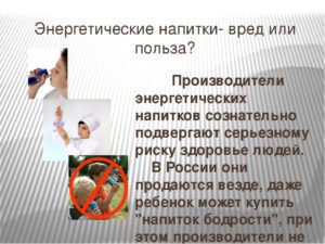 Энергетические напитки польза или вред для здоровья