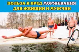 Моржевание польза и вред для женщин