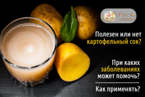 Картофельный сок польза и вред для организма