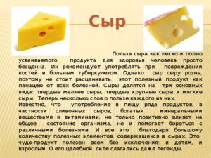 Сыр польза и вред для организма человека