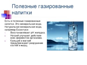 Минеральная газированная вода вред и польза и вред