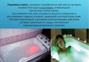 Радоновые ванны польза и вред принцип влияния на организм