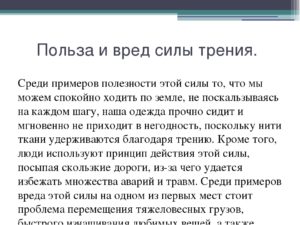 Вреде сил. Польза и вред силы трения. Сочинение на тему польза и вред силы трения. Польза и вред силы трения примеры. Польза и вред от силы трения.