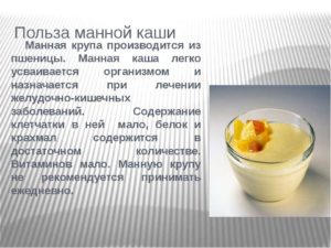 Манка для детей польза и вред