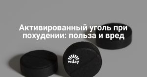 Польза и вред активированного угля при похудении