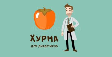 Хурма при диабете 2. Хурма для диабетиков. Хурма и сахарный диабет. Хурма для диабетиков 2. Хурма для диабетиков второго типа.