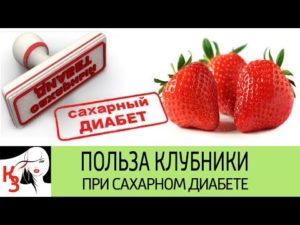 Клубника польза и вред при сахарном диабете