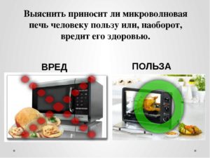 Микроволновая печь вред и польза для здоровья