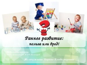 Вред и польза раннего развития детей