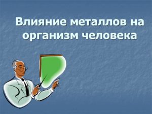 Влияние металлов на организм человека польза и вред