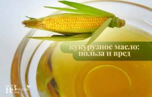 Кукурузное масло рафинированное дезодорированное польза и вред